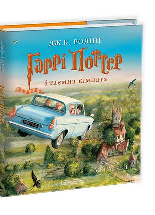 Гаррі поттер і таємна кімната. ілюстроване видання подар. джоан ролінґ