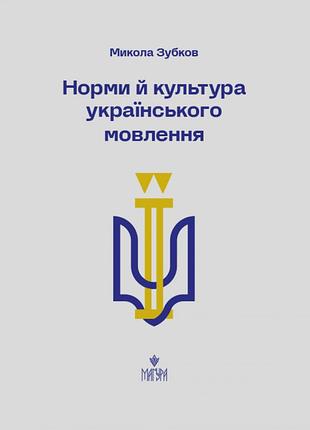 Норми й культура українського мовлення. микола зубков