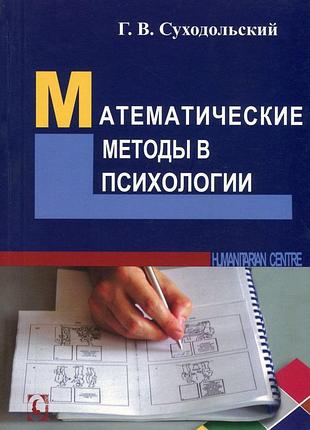 Математические методы в психологии,3изд. суходольский г.в.