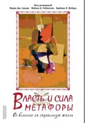 Власть метафори. її вплив на соціальну жизнь. марк дж. ландау, майкл д. робінсон, браян п. мейє