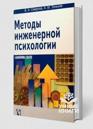 Методы инженерной психологии. смирнов б.а.,тиньков а.м.