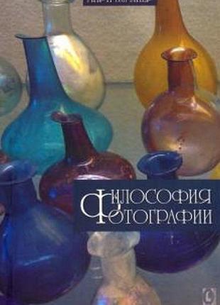 Философия фотографии. лиер ван а.