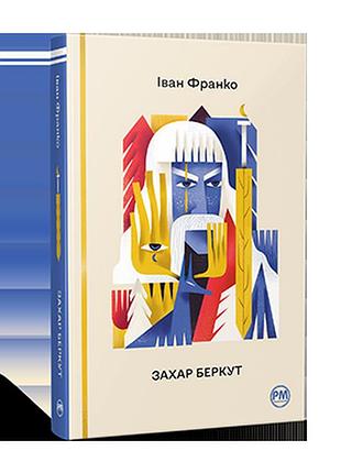 Захар беркут. франко і.