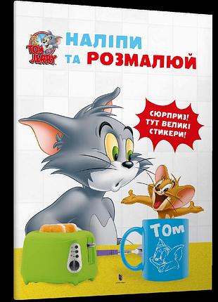 Том і джеррі. наліпи та розмалюй