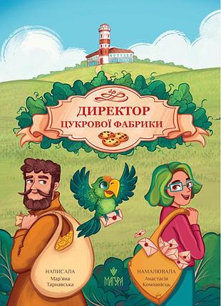 Директор цукрової фабрики. мар’яна тарнавська