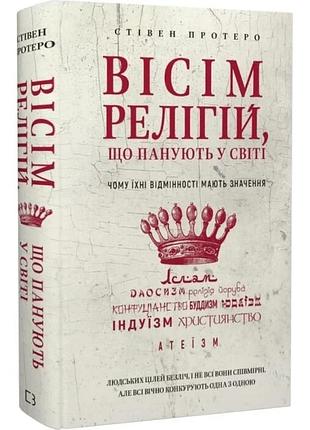 Вісім релігій, що панують у світі: чому їхні відмінності мають значення. стівен протеро