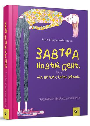 Завтра новый день. новацкая (уцінка)