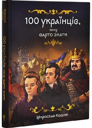 100 українців, яких варто знати. мирослав кошик