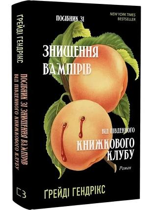 Посібник зі знищення вампірів від південного книжкового клубу. грейди хендрикс