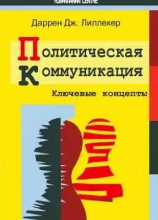 Політична комунікація.ключеві концепти,пер.з англ., isbn 9789668324659. лілекер дж.