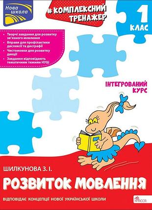 Тренажер. комплексний з розвитку мовлення. 1 клас | зоя шилкунова