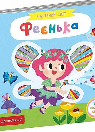 Феєнька. чарівний світ. василь федієнко.