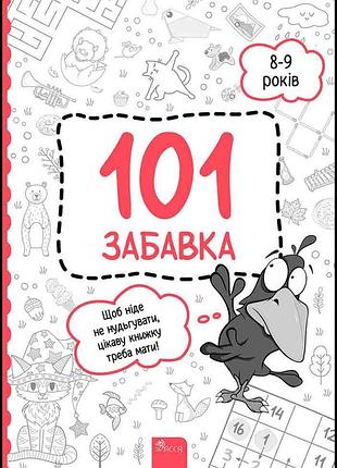 101 забавка. 8-9 років