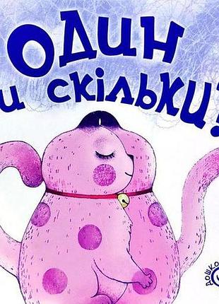 Один чи скільки? василь федієнко.