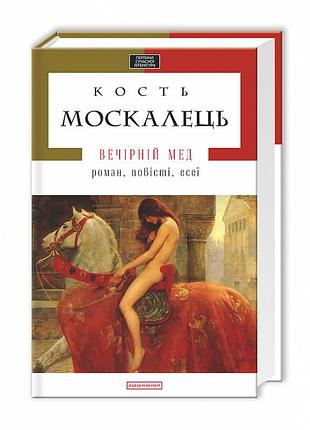 Вечірній мед. костянтин москалець