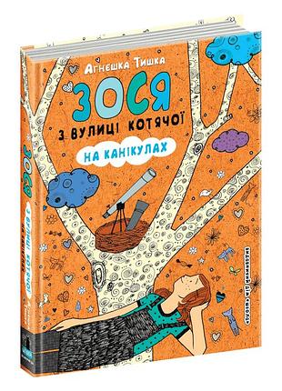 Зося з вулиці котячої на канікулах.агнєшка тишка.кн.3
