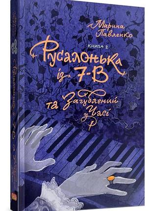 Русалонька із 7-в , та загублений у часі кн.2 (укр) . м.павленко