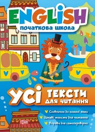 English(початкова) усі тексти для читання