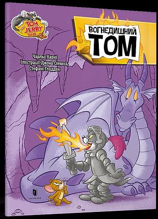 Tom and jerry. вогнедишний том чарльз карні (м'яка)