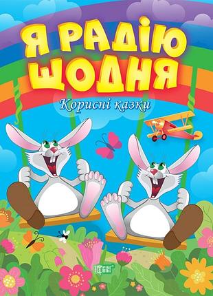 Корисні казки я радію щодня