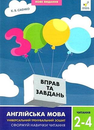 3000 вправ та завдань. англійська мова. читання. 2-4 клас к.в. саєнко