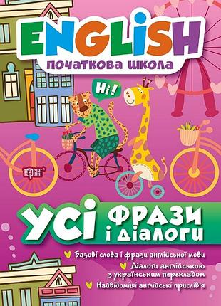 English(початкова) усі фрази і діалоги