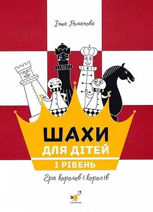 Шахи для дітей 1. посібник