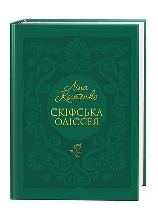 Скіфська одіссея. ліна костенко