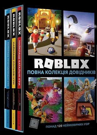 Колекція довідників roblox. алекс вілтшир, крейг джелл