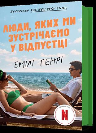 Люди, яких ми зустрічаємо у відпустці (кінообкладинка). емілі генрі