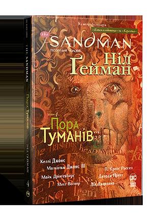Пісочний чоловік. том 4. пора туманів. ґейман н. the sandman.