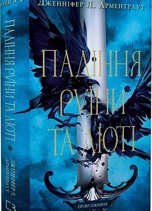 Пробудження. книга 1: падіння руїни та люті. дженніфер л. арментраут