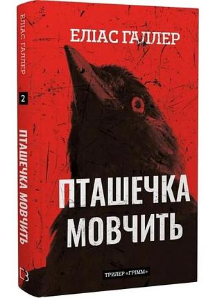 Грімм. книга 2: пташечка мовчить. еліас галлер