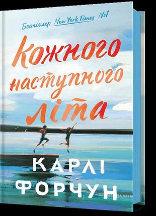 Кожного наступного літа. карлі форчун