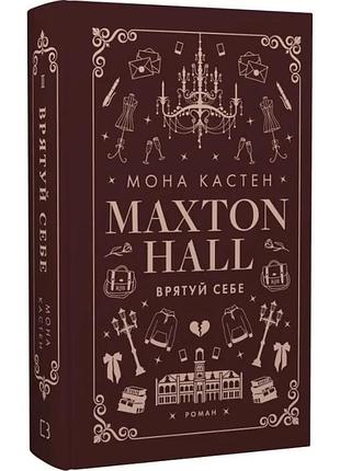 Макстон-хол. книга 2: врятуй себе. мона кастен