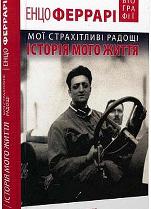 "мої страхітливі радощі" енцо феррари