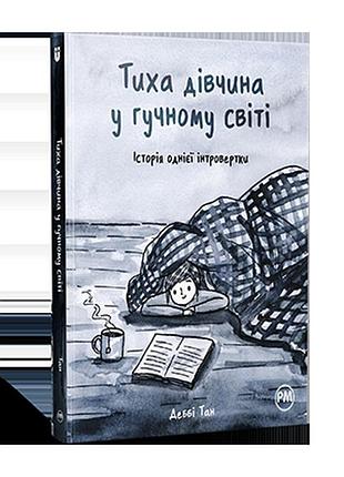 Тиха дівчина у гучному світі. історія однієї інтровертки. тан д.