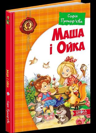 Маша і ойка. софія прокоф`єва.