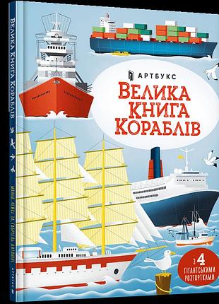 Велика книга кораблів мінна лейсі