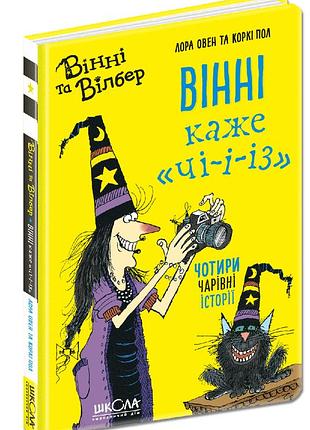 Вінні каже «чі-і-із».лора овен. кн.2