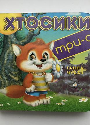 Книга-картонка. хтосики №3 а-6