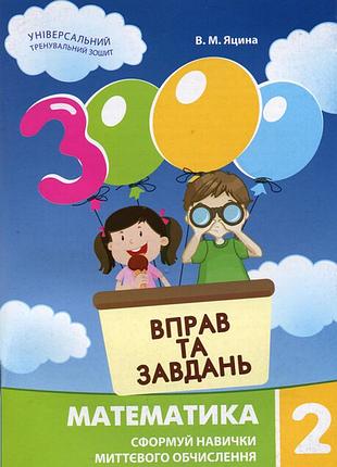 3000 вправ та завдань. математика 2 клас. в.м. яцина