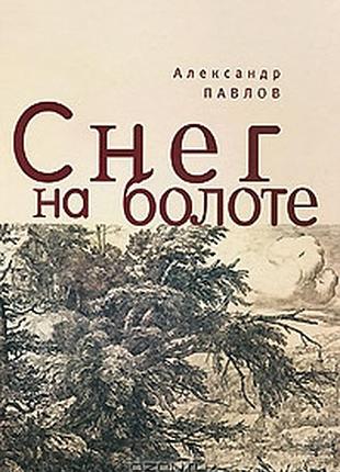 Снег на болоте 3тт. александр павлов