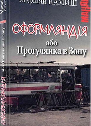Оформляндія. маркіан каміш
