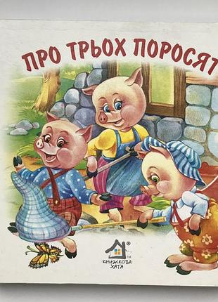 Книга-картонка. про трьох поросят а-6