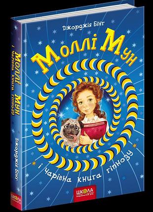 Моллі мун і чарівна книга гіпнозу.джорджія бінг. кн.1
