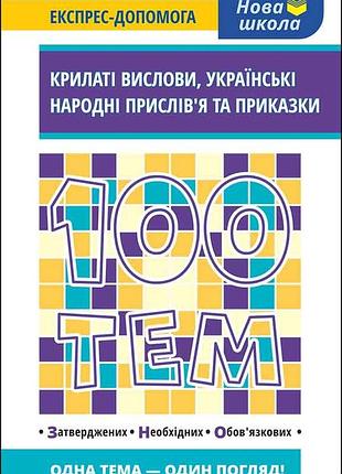 100 тем. крилаті вислови. українські народні прислів’я та приказки