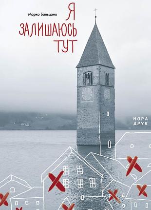 Я залишаюсь тут.марко бальцано