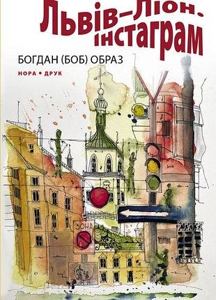 Львів–ліон. інстаграм. образ богдан (боб)