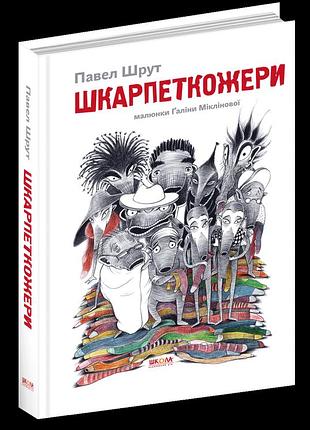 Шкарпеткожери.павел шрут. кн.1